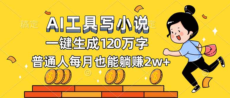 AI工具写小说，一键生成120万字，普通人每月也能躺赚2w+-87创业网