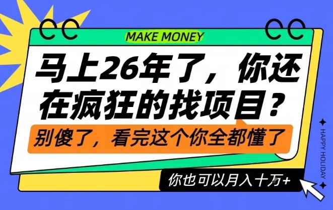 26年了，不要再疯狂的找项目了，看完这个你也可以月入十个W【揭秘】-87创业网
