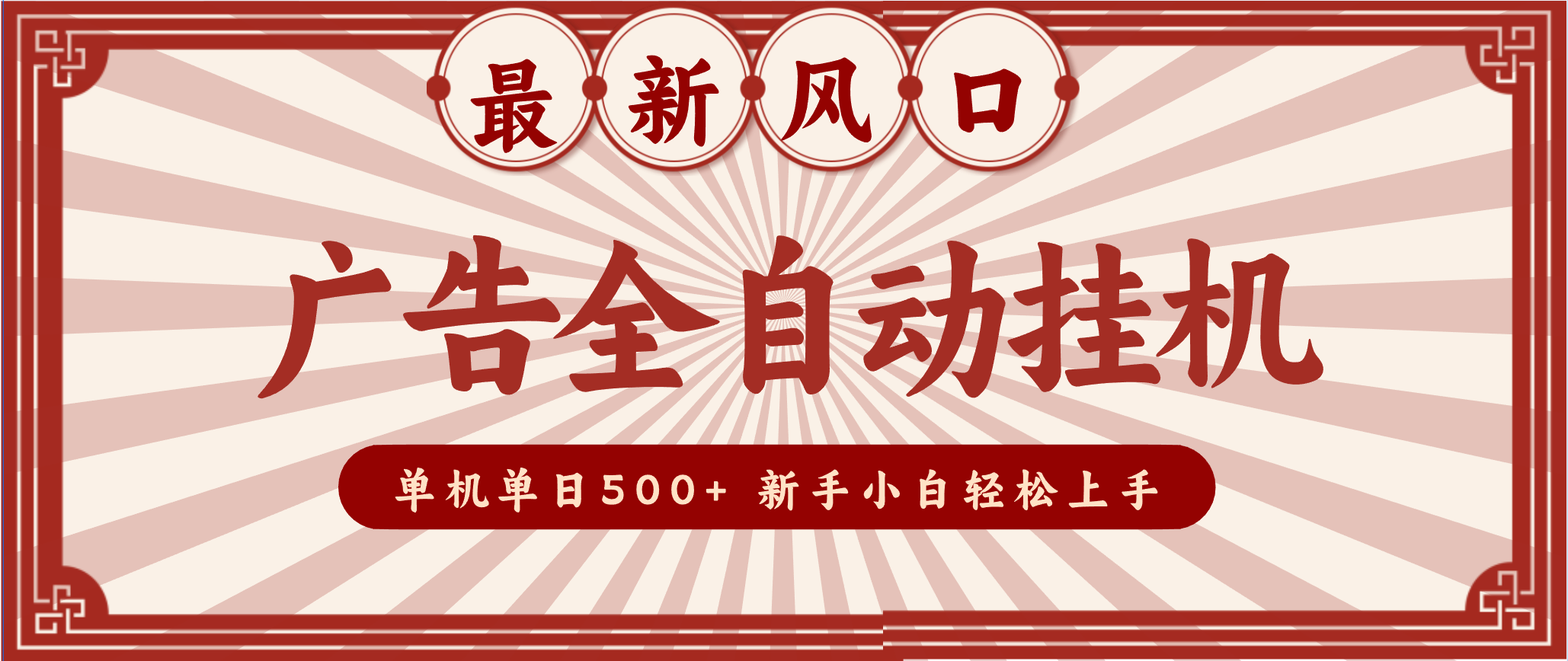 2025最新风口 广告全自动挂机 单机单机单日500+ 电脑越多收益越大，新手小白轻松上手-87创业网