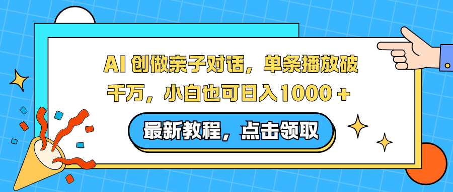 AI 创做亲子对话，单条播放破千万，小白也可日入1000 +-87创业网