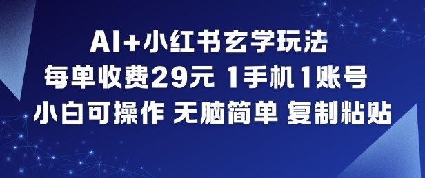 AI+小红书玄学玩法，每单收费29米，1手机1账号，小白可操作，无脑简单复制粘贴-87创业网