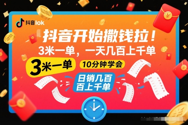 抖音开始撒钱拉，3米一单，一天几百上千单，项目简单，10分钟学会【揭秘】-87创业网