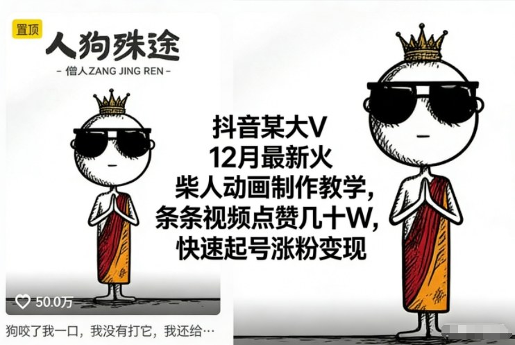 抖音某大V12月最新火柴人动画制作教学，条条视频点赞几十W，快速起号涨粉变现-87创业网