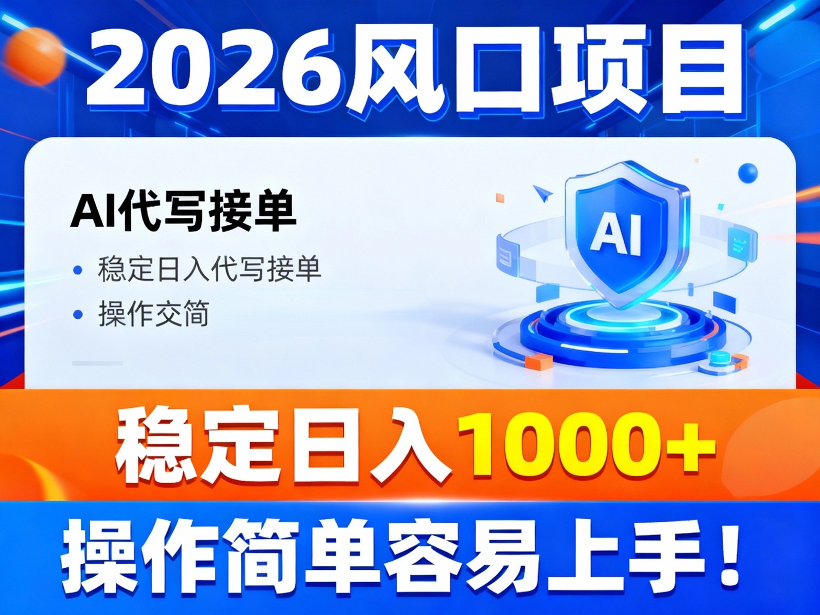 2026风口项目,提供接单渠道，AI代写接单，稳定日入1000+，操作简单容易上手-87创业网