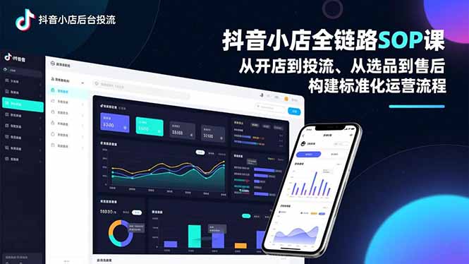抖音小店全链路SOP课，从开店到投流、从选品到售后，构建标准化运营流程-87创业网