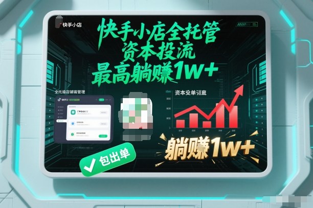 【快手小店全托管】资本投流，包出单，最高躺賺1w+【揭秘】-87创业网