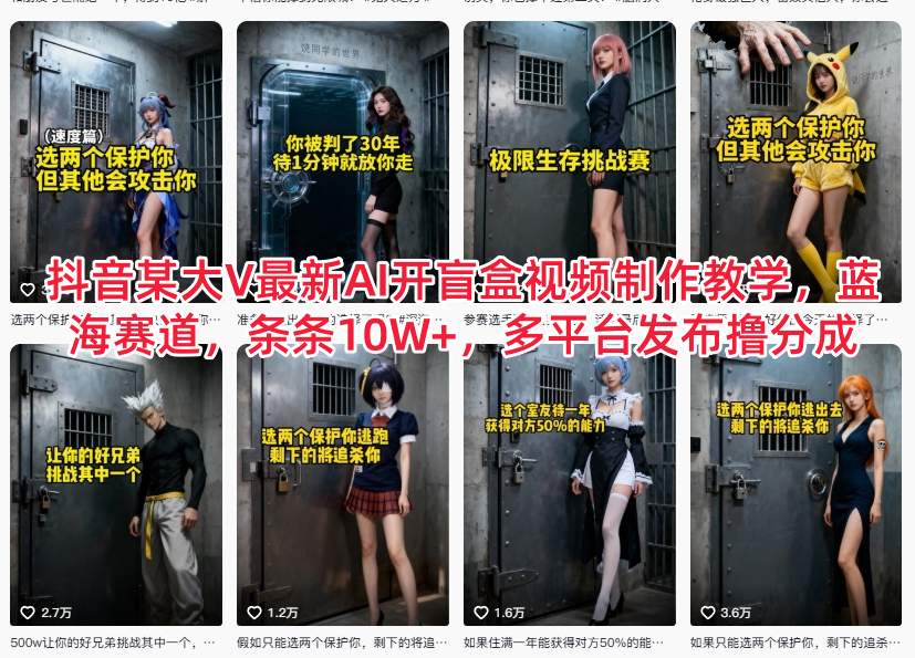 抖音某大V最新AI开盲盒视频制作教学，蓝海赛道，条条10W+，多平台发布撸分成-87创业网