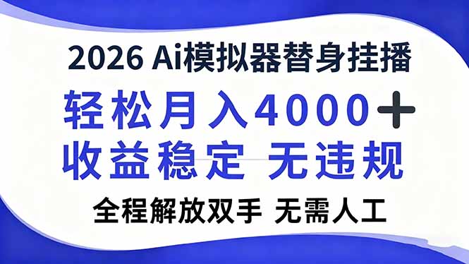 2026Ai模拟器直播，轻松月入4000+，解放双手 无需人工！-87创业网