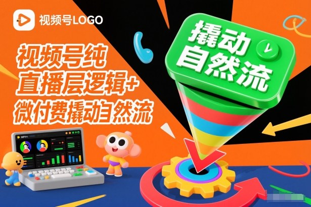 视频号纯直播底层逻辑+微付费撬动自然流-87创业网