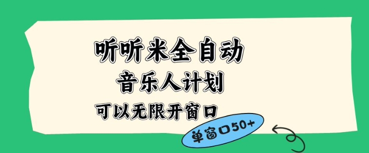 听听米全自动音乐人计划，一个白名单可以多开账号，矩阵操作，无需人工，到窗口50+【揭秘】-87创业网