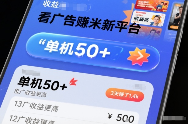 看广告賺米新平台，收益高，单机50+，推广收益更高，3天賺了1.4k【揭秘】-87创业网