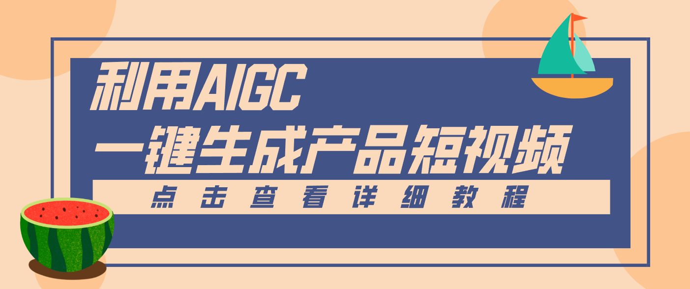 一键生成【电商产品短视频】2.0新玩法，零门槛轻松做原创，月入万元-87创业网