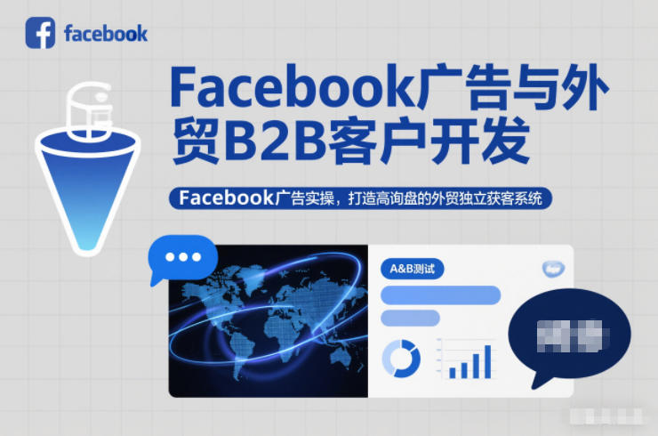 Facebook广告与外贸B2B客户开发,Facebook广告实操,打造高询盘的外贸独立获客系统-87创业网