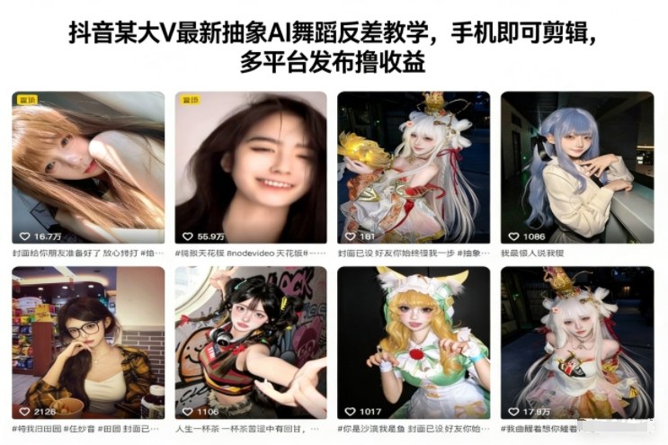 抖音某大V最新抽象AI舞蹈反差教学，手机即可剪辑，多平台发布撸收益-87创业网