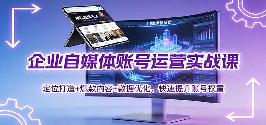 企业自媒体账号运营实战课:定位打造+ 爆款内容+数据优化,快速提升账号权重-87创业网