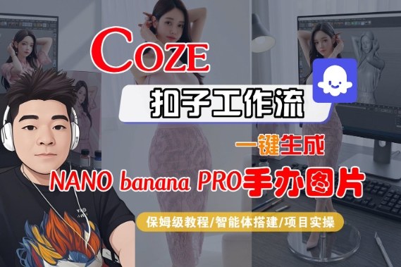 Coze扣子智能体工作流一键生成“nano_banana2-手办图片”,全流程保姆级教学-87创业网
