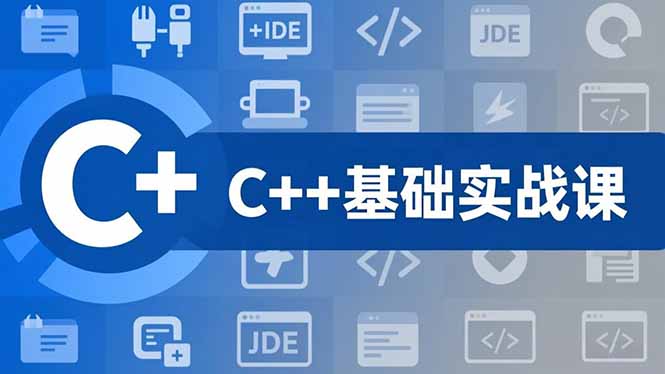 C++零基础实战课,夯实C语言基础、贯穿游戏项目、掌握开发思维,学成可挑战月薪15K+岗位-87创业网