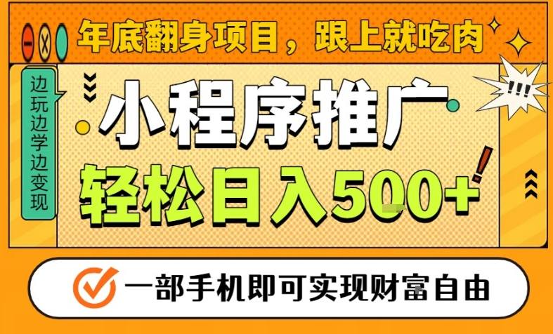 年底翻身项目,一部手机保底日入5张+,安心过个肥年,真正的风口项目【揭秘】-87创业网
