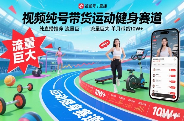 视频号带货运动健身赛道,纯直播推荐,流量巨大,单月带货10W+-87创业网