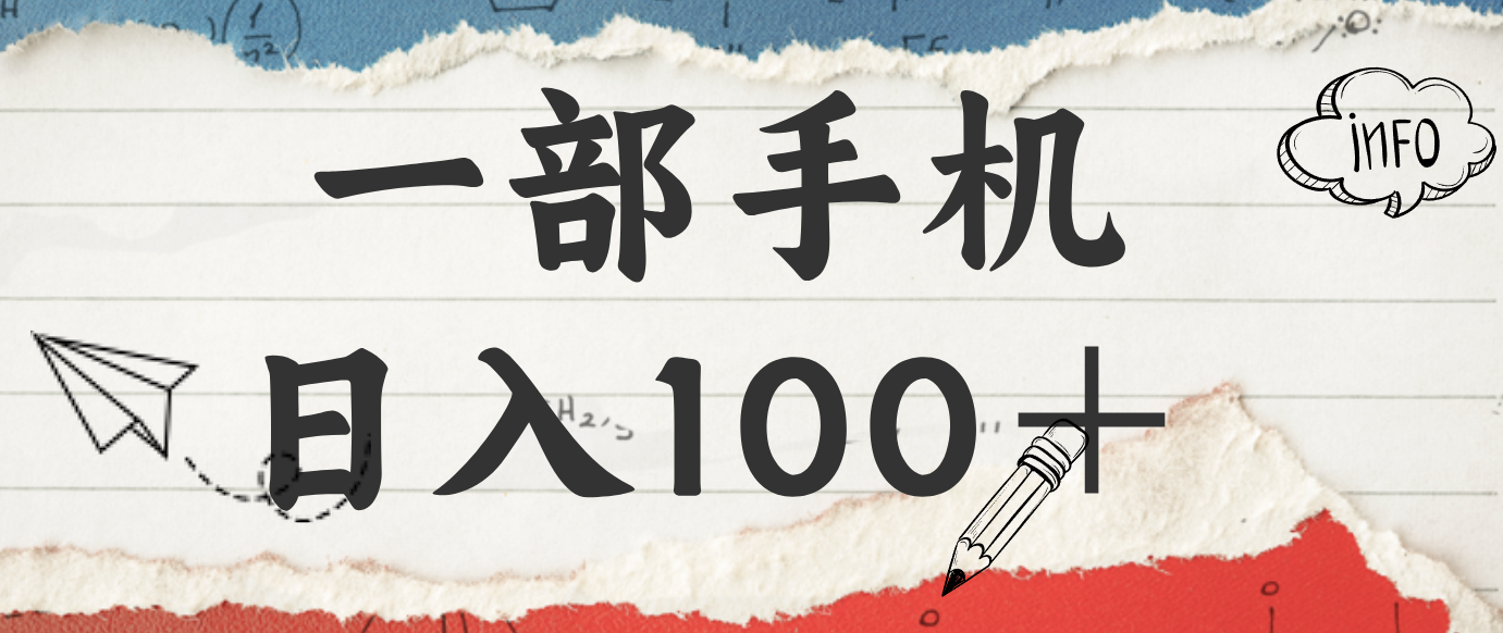 揭秘:一部手机日入100+,只需看广告,人人可做,有手就行【附教程】-87创业网