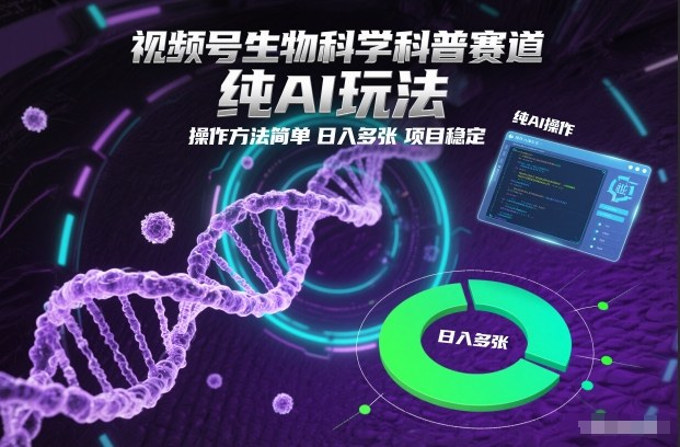 视频号生物科学科普赛道,纯AI玩法,操作方法简单,日入多张,项目稳定-87创业网