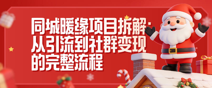 同城暖缘项目拆解:从引流到社群变现的完整流程-87创业网