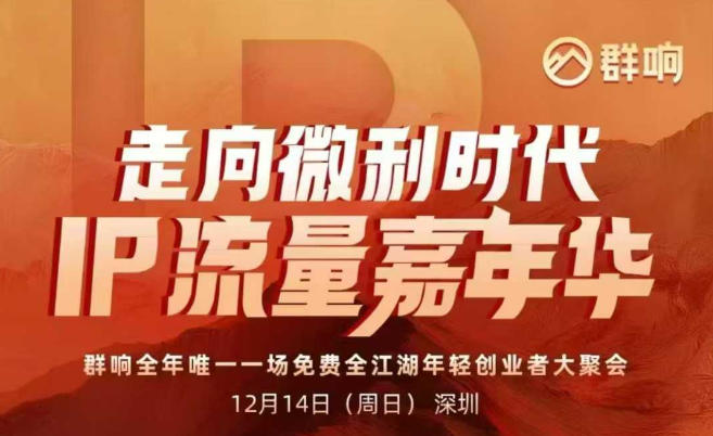 2025ip嘉年华万人12月14深圳线下课，走向微利时代，IP流量嘉年华，实操性极强的商业干货课-87创业网