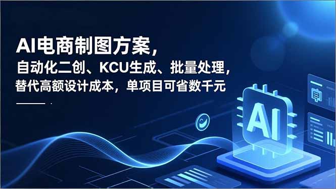 AI电商制图方案,自动化二创、SKU生成、批量处理,替代高额设计成本,单项目可省数千元-87创业网