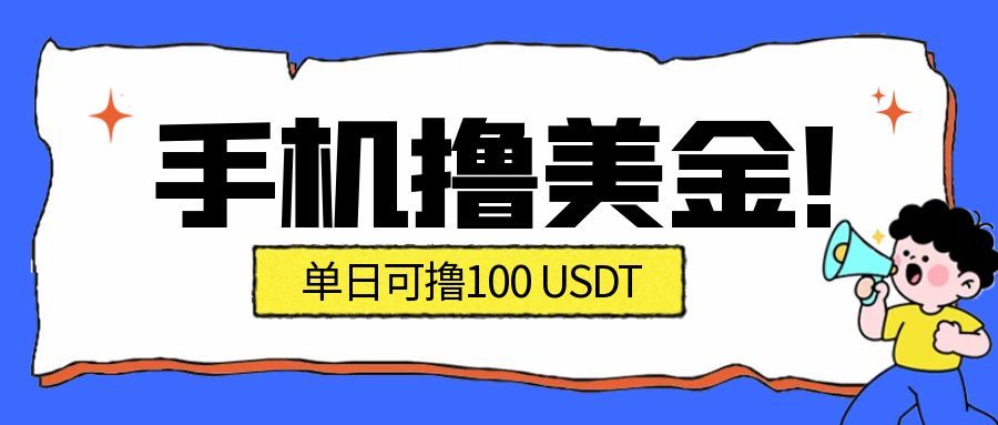 最新手机撸美金项目，单日产值100U+，2026年最新的风口项目-87创业网
