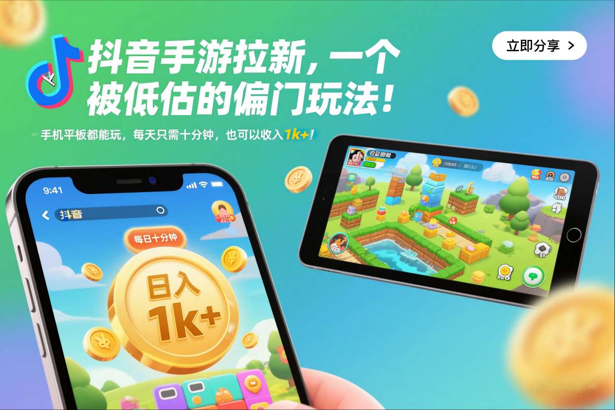 抖音手游拉新,一个被低估的偏门玩法!手机平板都能玩,每天只需十分钟,也可以收入1k+【揭秘】-87创业网