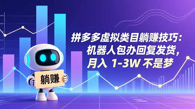 拼多多虚拟类目躺赚技巧:机器人包办回复发货,月入 1-3W 不是梦-87创业网
