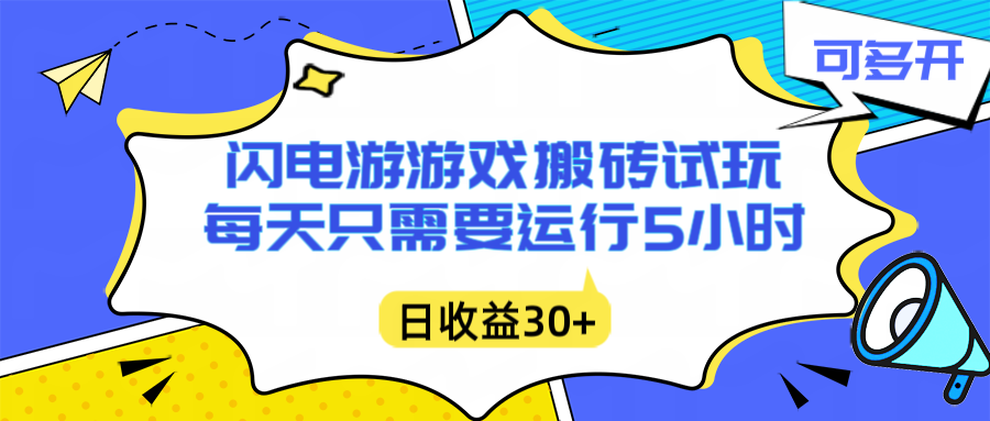 闪电游自动搬砖：每天只需要5小时躺赚攻略，不需要人工干预，单电脑每天1000+主业副业都可以-87创业网