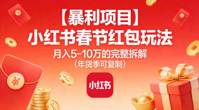 【暴利项目】小红书春节红包玩法月入5W的完整拆解(年货季可复制)-87创业网