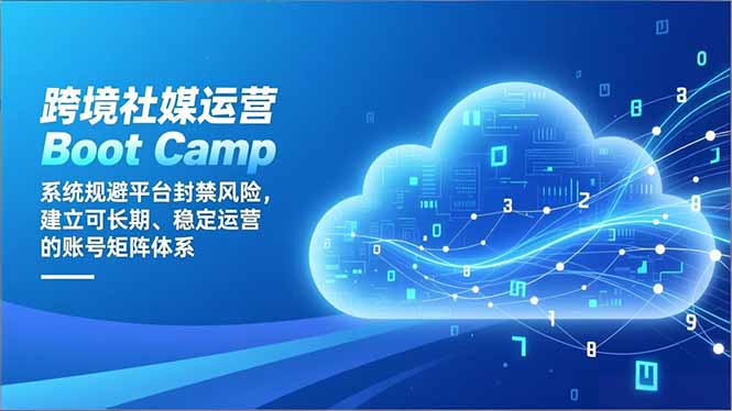 跨境社媒运营Boot Camp：系统规避平台封禁风险，建立可长期、稳定运营的账号矩阵体系-87创业网