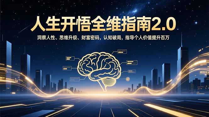 人生开悟全维指南2.0：洞察人性、思维升级、财富密码，认知破局，指导个人价值提升百万-87创业网
