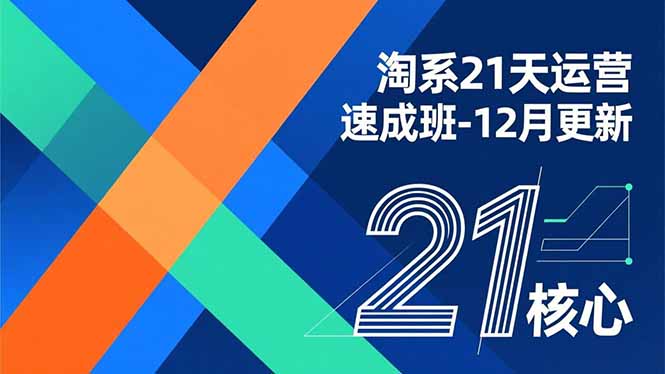 淘系21天运营速成班-12月更新，能够快速复制落地，系统掌握淘系盈利运营的核心技能-87创业网