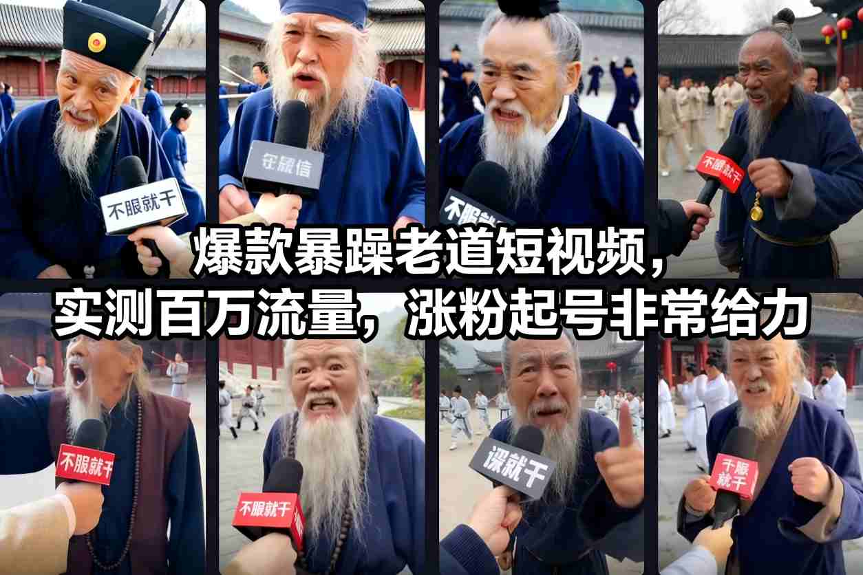 爆款暴躁老道短视频，实测百万流量，涨粉起号非常给力-87创业网