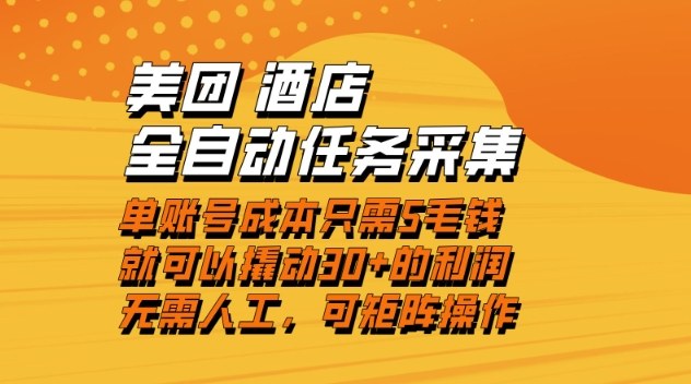 美团酒店全自动任务采集，单账号几毛钱就能撬动30+利润，成本低，操作简单，当天到账【揭秘】-87创业网