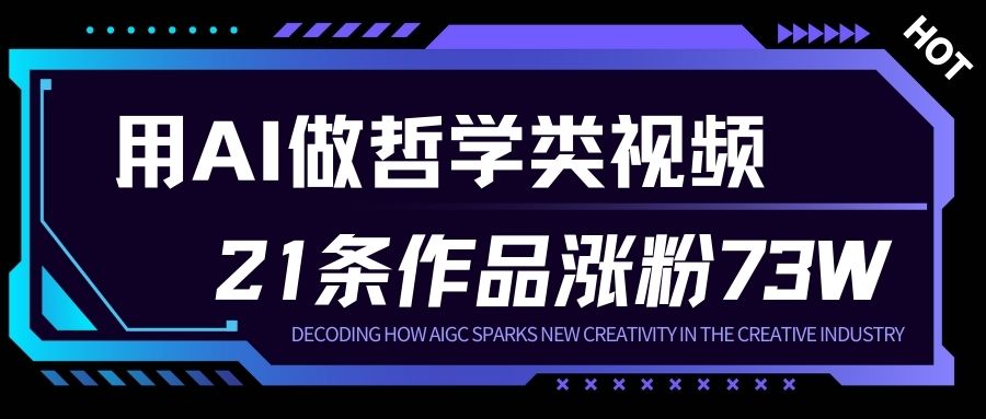 用AI做人生哲学短视频，23条作品涨粉73W，收益非常可观，月入1W+-87创业网