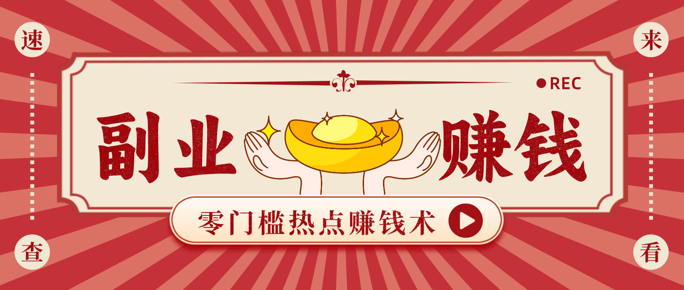 蹭热点赚钱：普通人也能月入1000+的好玩法，操作步骤超简单(附技巧)-87创业网