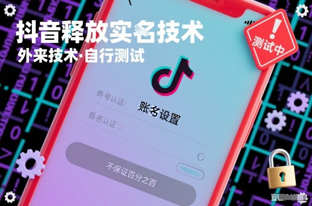 抖音释放SM技术：外来技术，自行测试，不保证百分之百-87创业网
