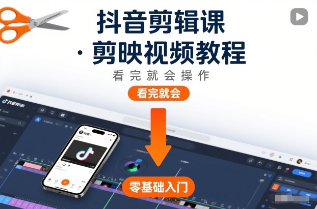 抖音剪辑课，剪映视频教程，看完就会操作-87创业网