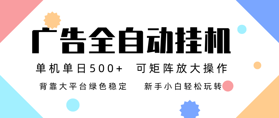 广告联盟全自动挂机 稳定运行两年之久，单机单日收益500+新手小白轻松玩转-87创业网