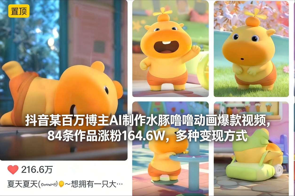 抖音某百万博主AI制作水豚噜噜动画爆款视频，84条作品涨粉164.6W，多种变现方式-87创业网