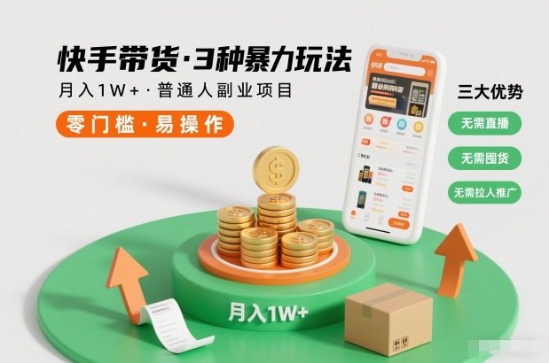 快手带货3种暴力玩法，月入1W+，无需直播、无需囤货、无需拉人推广，适合普通人副业项目-87创业网