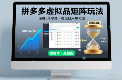 深耕3年之久总结，拼多多虚拟品矩阵玩法，稳定日入1K方法【揭秘】-87创业网