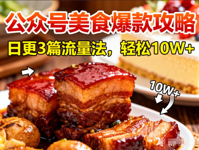 公众号搬运美食爆款攻略，日更3篇流量主打法，轻松10W+阅读-87创业网