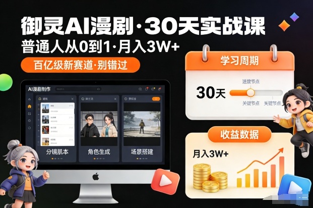 御灵AI漫剧30天实战课，普通人从0到1，月入3W+，别错过这个百亿级新赛(更新中)-87创业网