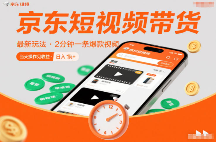 京东短视频带货最新玩法，2分钟一条爆款视频，0粉丝，0保证金，当天操作见收益，日入1k+【揭秘】-87创业网