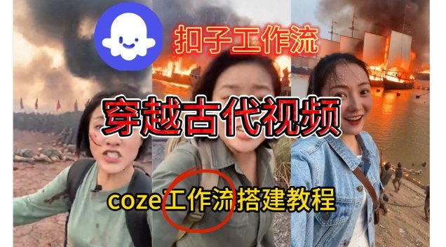 Coze扣子工作流一键生成穿越古代战场直播视频，实操教学通俗易懂-87创业网